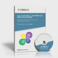 2020-2025年中國工廠資產(chǎn)管理行業(yè) 市場需求分析與投資咨詢洞察