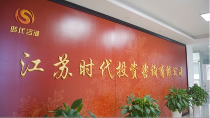 時代咨詢 迎趕浪潮，建立數字化咨詢管理體系投資管理咨詢
